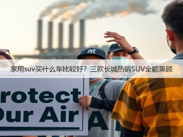 家用suv买什么车比较好?三款长城热销SUV全能兼顾(图1) 家用suv买什么车比较好?三款长城热销SUV全能兼顾(图1)