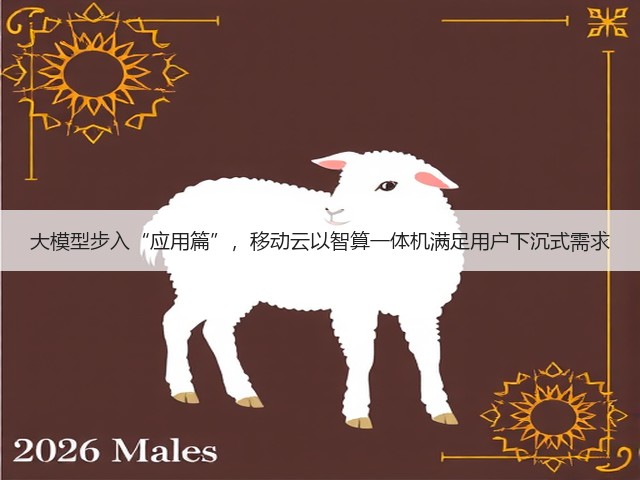 大模型步入“应用篇”，移动云以智算一体机满足用户下沉式需求(图2)