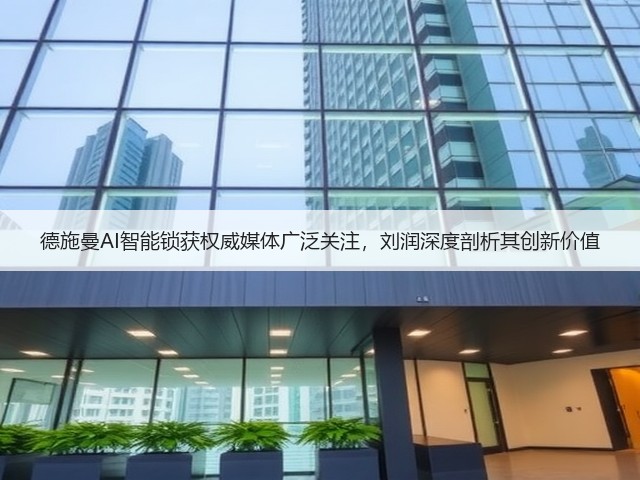 德施曼AI智能锁获权威媒体广泛关注,刘润深度剖析其创新价值(图1) 德施曼AI智能锁获权威媒体广泛关注,刘润深度剖析其创新价值(图1)
