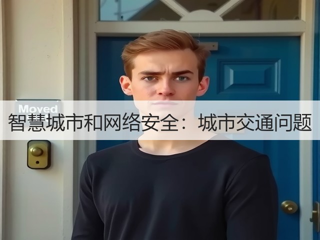智慧城市和网络安全:城市交通问题(图1) 智慧城市和网络安全:城市交通问题(图1)