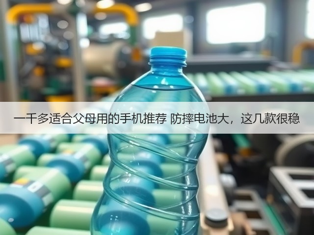 一千多适合父母用的手机推荐 防摔电池大,这几款很稳(图3) 一千多适合父母用的手机推荐 防摔电池大,这几款很稳(图3)