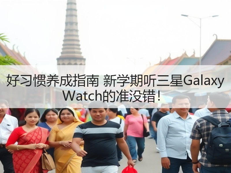 好习惯养成指南 新学期听三星Galaxy Watch的准没错