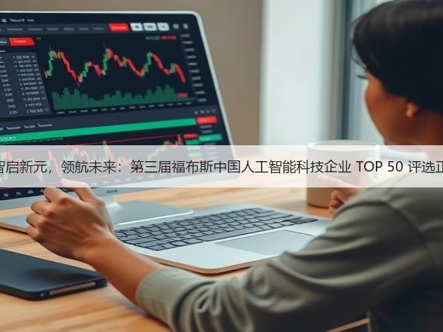 活动 | 智启新元,领航未来:第三届福布斯中国人工智能科技企业 TOP 50 评选正式启动(图2) 活动 | 智启新元,领航未来:第三届福布斯中国人工智能科技企业 TOP 50 评选正式启动(图2)