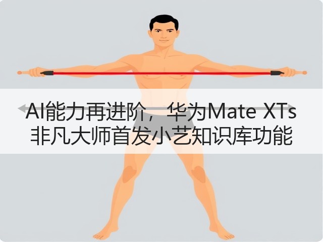 AI能力再进阶，华为Mate XTs 非凡大师首发小艺知识库功能(图2)