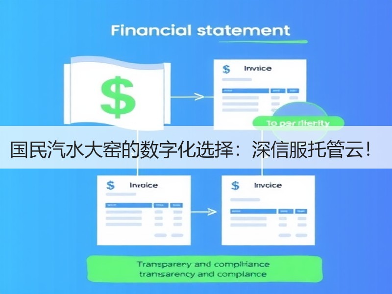 国民汽水大窑的数字化选择：深信服托管云！