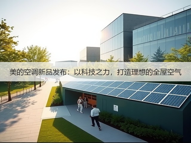 美的空调新品发布：以科技之力，打造理想的全屋空气(图3)