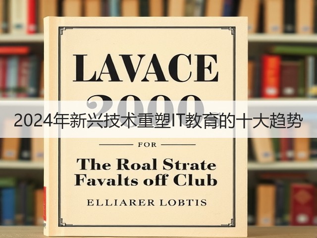 2024年新兴技术重塑IT教育的十大趋势(图3) 2024年新兴技术重塑IT教育的十大趋势(图3)