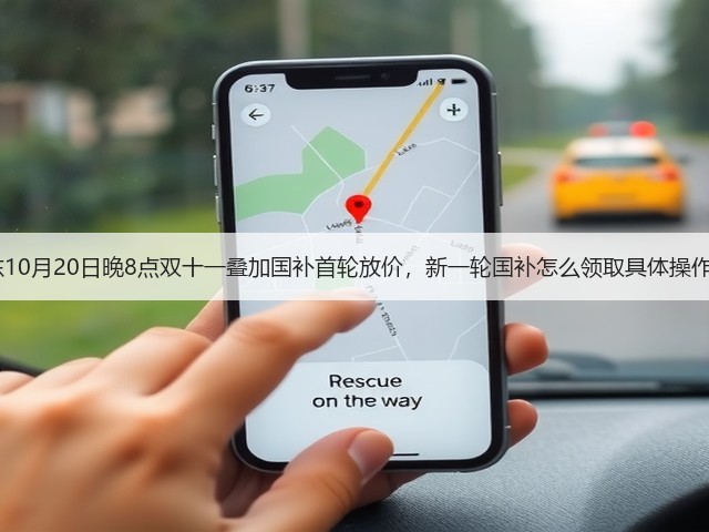 2025京东10月20日晚8点双十一叠加国补首轮放价,新一轮国补怎么领取具体操作方法更新(图2) 2025京东10月20日晚8点双十一叠加国补首轮放价,新一轮国补怎么领取具体操作方法更新(图2)
