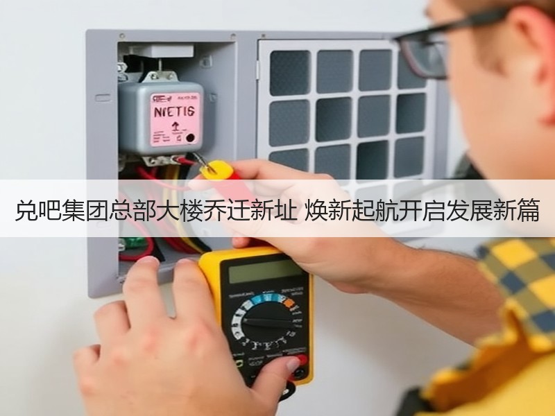 兑吧集团总部大楼乔迁新址 焕新起航开启发展新篇