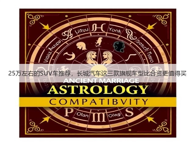 25万左右的SUV车推荐,长城汽车这三款旗舰车型比合资更值得买(图3) 25万左右的SUV车推荐,长城汽车这三款旗舰车型比合资更值得买(图3)