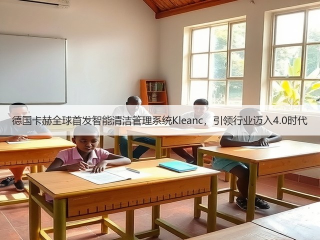 德国卡赫全球首发智能清洁管理系统Kleanc,引领行业迈入4.0时代(图3) 德国卡赫全球首发智能清洁管理系统Kleanc,引领行业迈入4.0时代(图3)