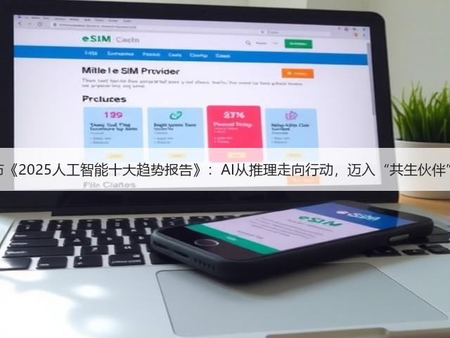 腾讯发布《2025人工智能十大趋势报告》:AI从推理走向行动,迈入“共生伙伴”新时代(图3) 腾讯发布《2025人工智能十大趋势报告》:AI从推理走向行动,迈入“共生伙伴”新时代(图3)
