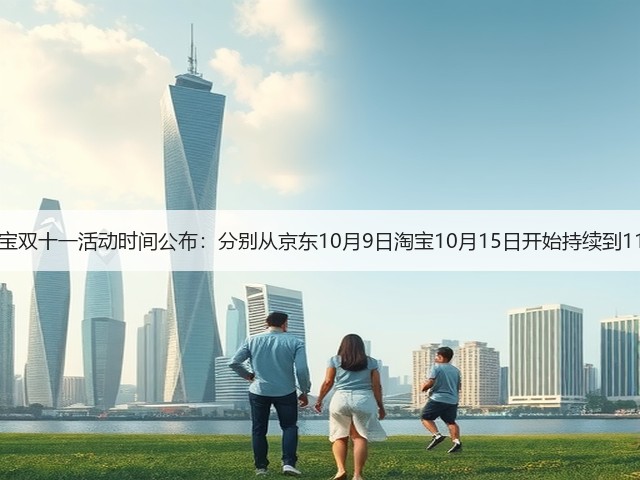 2025京东淘宝双十一活动时间公布:分别从京东10月9日淘宝10月15日开始持续到11月14日结束(图3) 2025京东淘宝双十一活动时间公布:分别从京东10月9日淘宝10月15日开始持续到11月14日结束(图3)