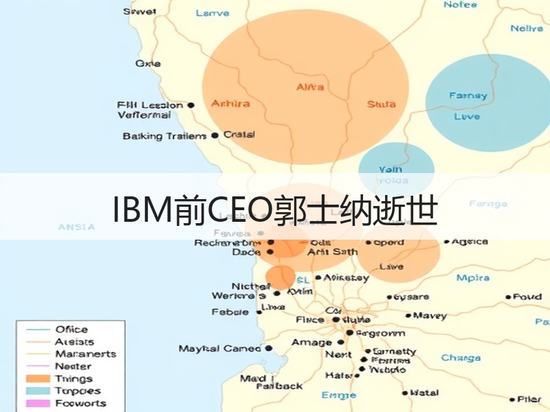 IBM前CEO郭士纳逝世