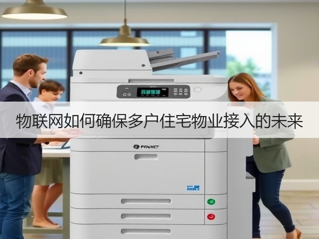 物联网如何确保多户住宅物业接入的未来(图2) 物联网如何确保多户住宅物业接入的未来(图2)