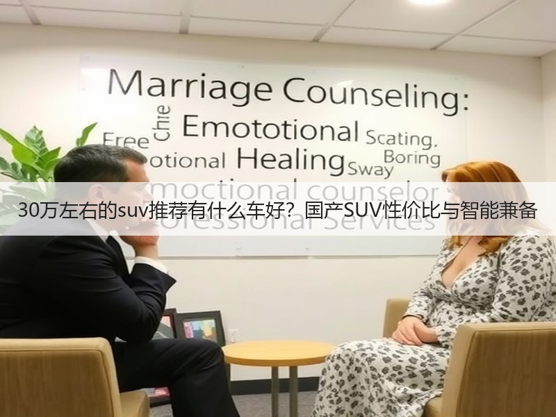 30万左右的suv推荐有什么车好？国产SUV性价比与智能兼备