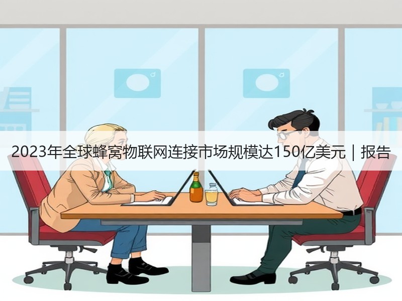 2023年全球蜂窝物联网连接市场规模达150亿美元｜报告
