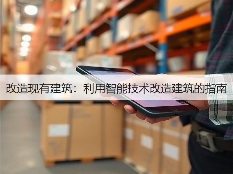 改造现有建筑：利用智能技术改造建筑的指南