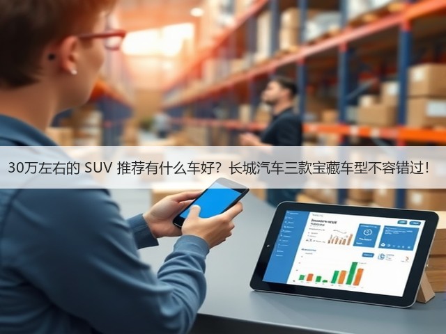 30万左右的 SUV 推荐有什么车好？长城汽车三款宝藏车型不容错过！(图3)