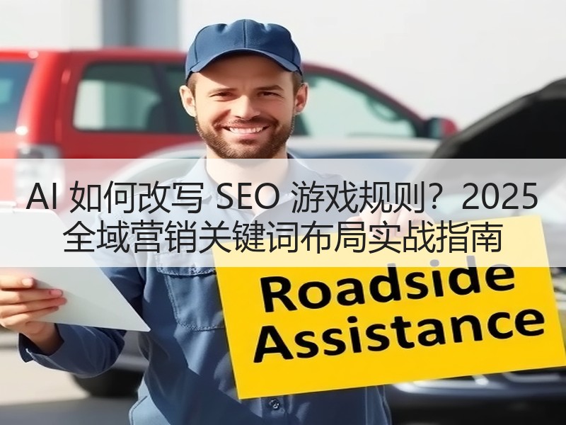 AI 如何改写 SEO 游戏规则？2025 全域营销关键词布