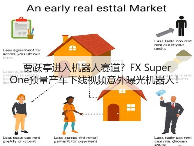 贾跃亭进入机器人赛道？FX Super One预量产车下线视频意外曝光机器人！(图3)