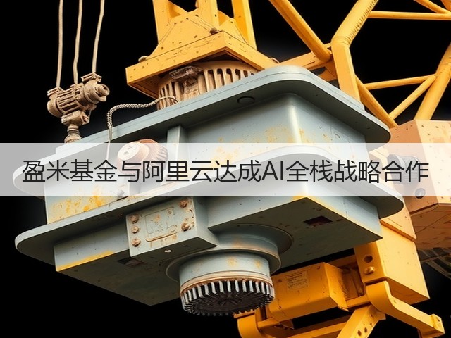 盈米基金与阿里云达成AI全栈战略合作(图2)