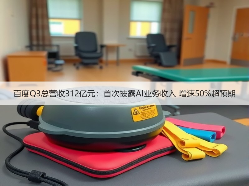 百度Q3总营收312亿元：首次披露AI业务收入 增速50%超