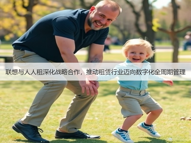 联想与人人租深化战略合作，推动租赁行业迈向数字化全周期管理