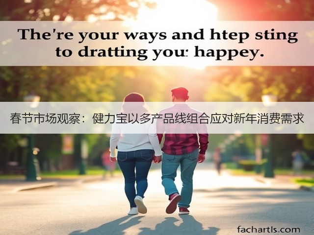 春节市场观察:健力宝以多产品线组合应对新年消费需求(图2) 春节市场观察:健力宝以多产品线组合应对新年消费需求(图2)