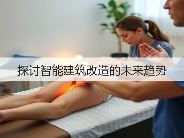 探讨智能建筑改造的未来趋势(图3)