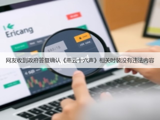 网友收到政府答复确认《燕云十六声》相关时装没有违法内容(图1)