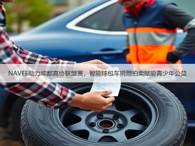 NAVEE助力成都高协联盟赛，智能球包车捐赠拍卖赋能青少年公益(图1)