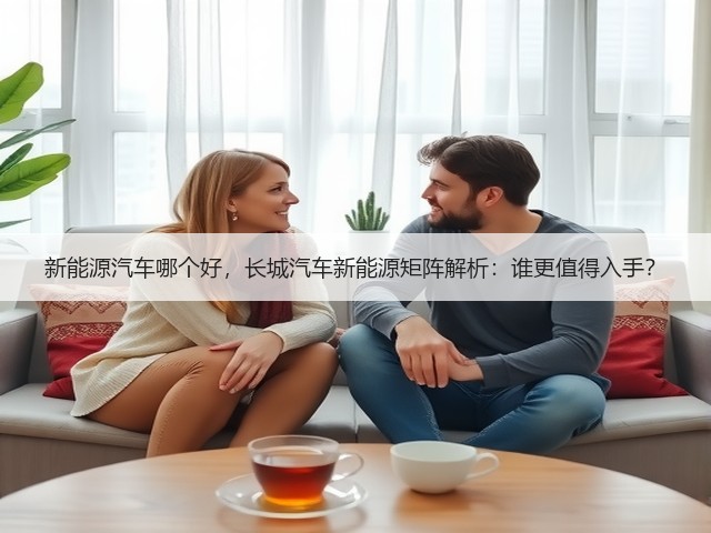 新能源汽车哪个好，长城汽车新能源矩阵解析：谁更值得入手？(图3)