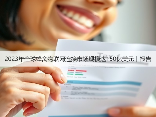 2023年全球蜂窝物联网连接市场规模达150亿美元｜报告(图2)