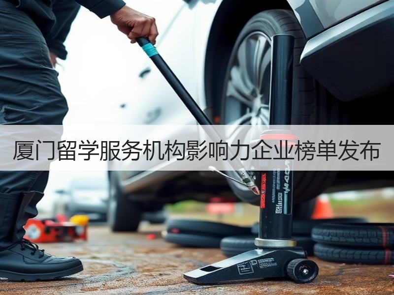 厦门留学服务机构影响力企业榜单发布