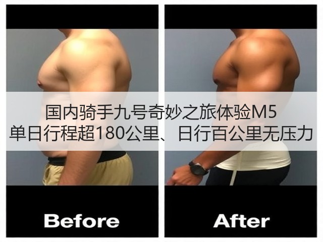 国内骑手九号奇妙之旅体验M5 单日行程超180公里、日行百公里无压力(图2)