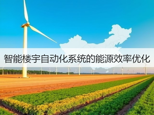 智能楼宇自动化系统的能源效率优化(图1) 智能楼宇自动化系统的能源效率优化(图1)