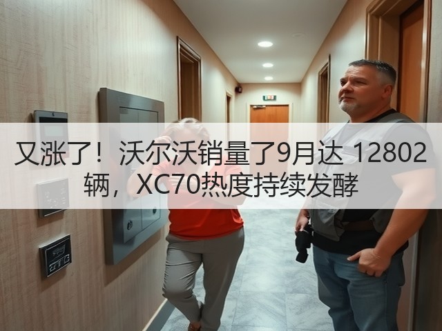 又涨了!沃尔沃销量了9月达 12802 辆,XC70热度持续发酵(图1) 又涨了!沃尔沃销量了9月达 12802 辆,XC70热度持续发酵(图1)