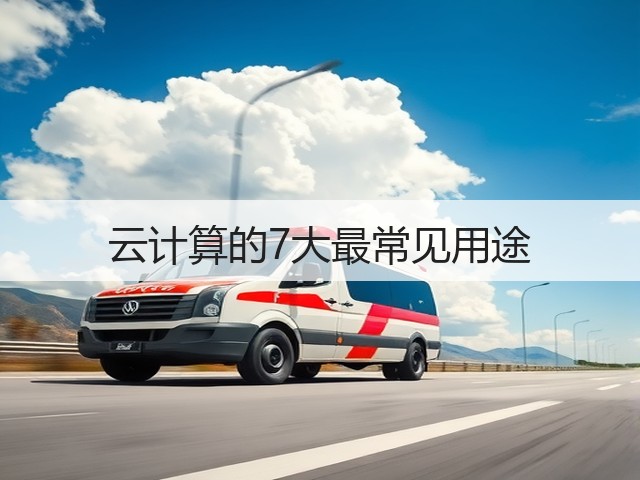 云计算的7大最常见用途(图3) 云计算的7大最常见用途(图3)