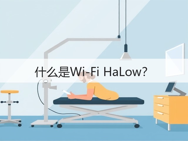 什么是Wi-Fi HaLow?(图1) 什么是Wi-Fi HaLow?(图1)