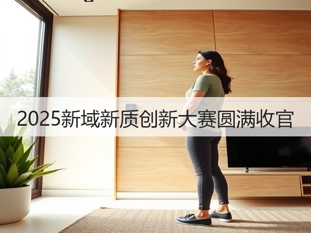 2025新域新质创新大赛圆满收官(图2) 2025新域新质创新大赛圆满收官(图2)