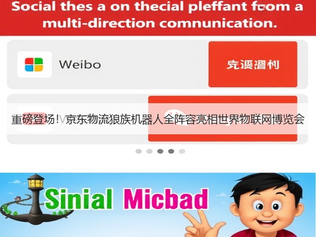 重磅登场!京东物流狼族机器人全阵容亮相世界物联网博览会(图2) 重磅登场!京东物流狼族机器人全阵容亮相世界物联网博览会(图2)