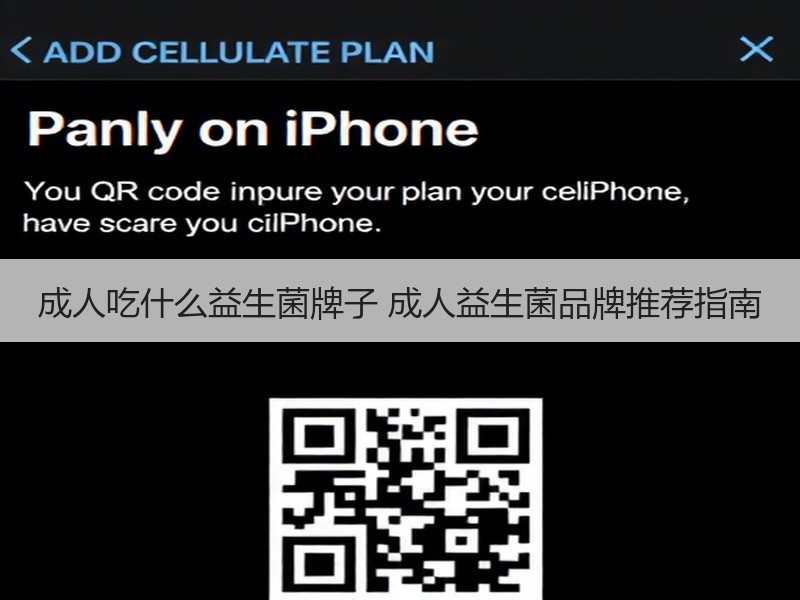 成人吃什么益生菌牌子 成人益生菌品牌推荐指南