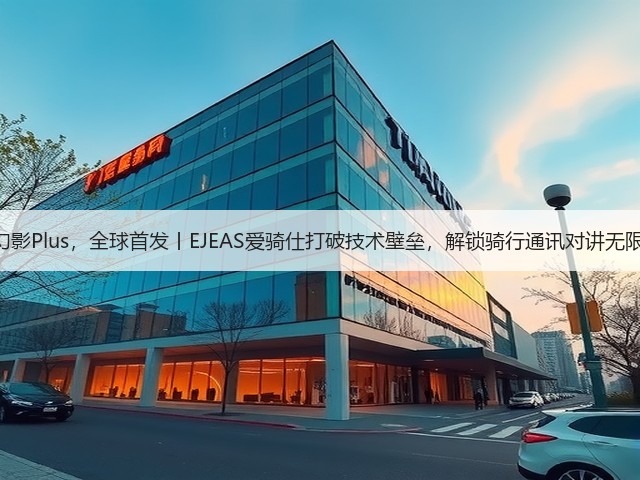 X10幻影Plus,全球首发丨EJEAS爱骑仕打破技术壁垒,解锁骑行通讯对讲无限可能(图1) X10幻影Plus,全球首发丨EJEAS爱骑仕打破技术壁垒,解锁骑行通讯对讲无限可能(图1)