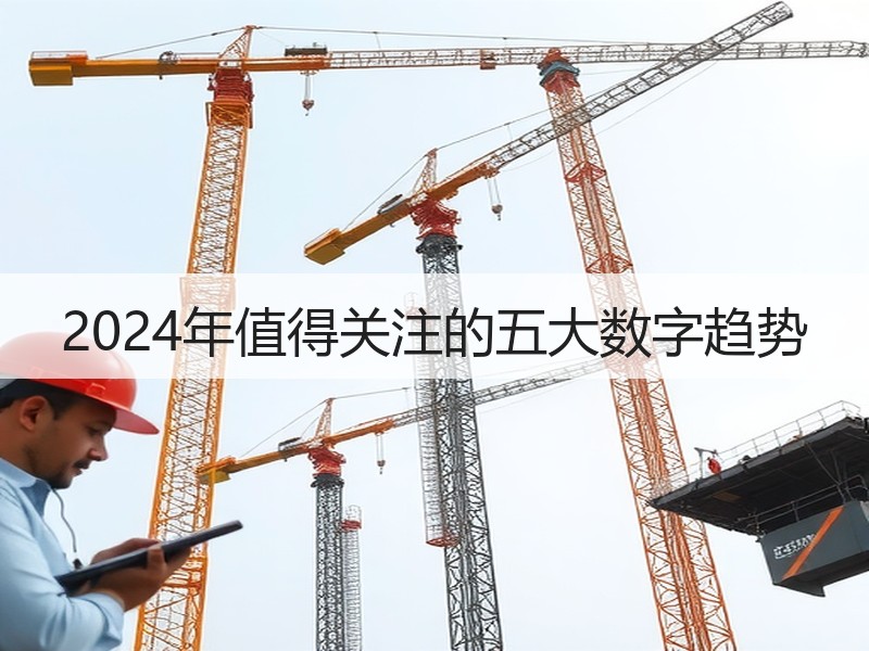 2024年值得关注的五大数字趋势
