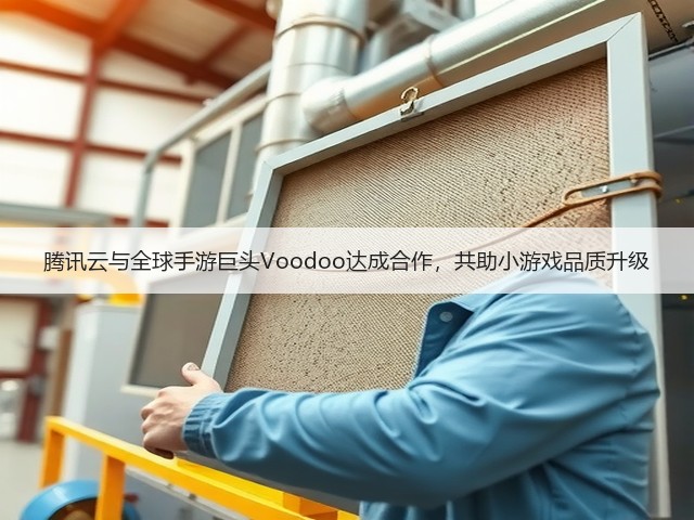 腾讯云与全球手游巨头Voodoo达成合作,共助小游戏品质升级(图2) 腾讯云与全球手游巨头Voodoo达成合作,共助小游戏品质升级(图2)