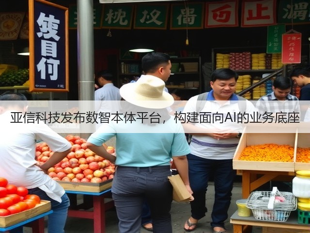 亚信科技发布数智本体平台,构建面向AI的业务底座(图2) 亚信科技发布数智本体平台,构建面向AI的业务底座(图2)