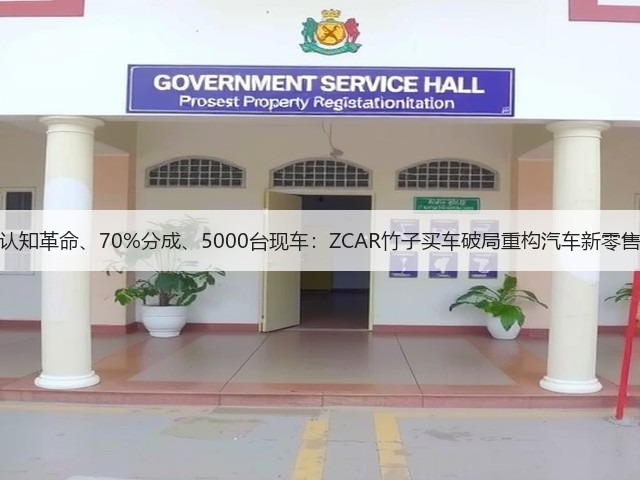 认知革命、70%分成、5000台现车:ZCAR竹子买车破局重构汽车新零售(图3) 认知革命、70%分成、5000台现车:ZCAR竹子买车破局重构汽车新零售(图3)