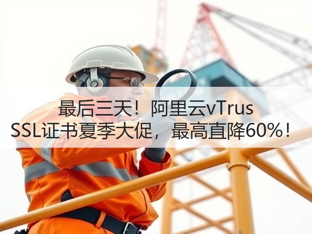 最后三天!阿里云vTrus SSL证书夏季大促,最高直降60%!(图2) 最后三天!阿里云vTrus SSL证书夏季大促,最高直降60%!(图2)