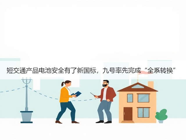 短交通产品电池安全有了新国标,九号率先完成“全系转换”(图2) 短交通产品电池安全有了新国标,九号率先完成“全系转换”(图2)
